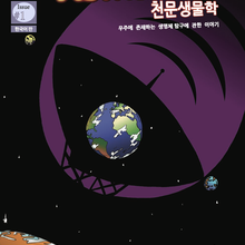 Issue #1 of Astrobiology: The Story of our Search for Life in the Universe is now available in Korean, provided courtesy of the Young Astronauts Korea (YAK). The digital version of the Korean edition is available for download with permission from YAK.