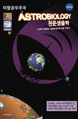Issue #1 of Astrobiology: The Story of our Search for Life in the Universe is now available in Korean, provided courtesy of the Young Astronauts Korea (YAK). The digital version of the Korean edition is available for download with permission from YAK.